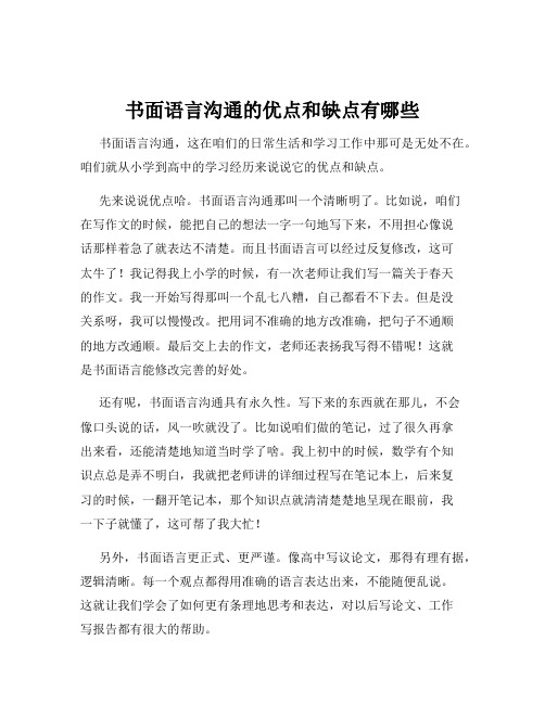 书面语言沟通的优点和缺点有哪些