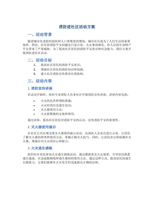 消防进社区活动方案