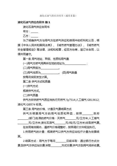 液化石油气供应合同书(通用5篇)