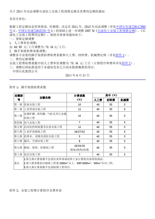 中国石化建[2014]321号_关于2014年动态调整石油化工安装工程预算定额及其费用定额的通知