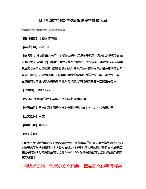 基于机器学习模型预测锅炉受热面灰污率