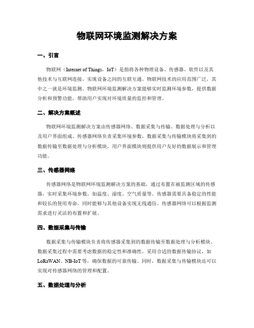 物联网环境监测解决方案