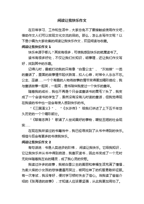 阅读让我快乐作文14篇