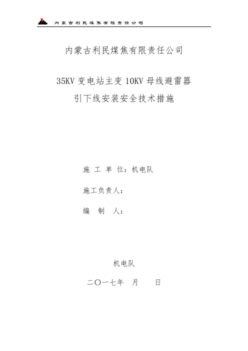 35KV变电站主变检修安全技术措施2017.9.25