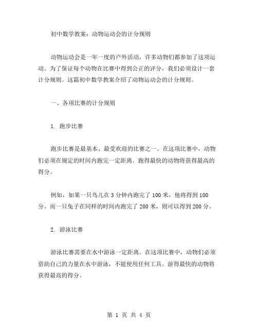 初中数学教案：动物运动会的计分规则