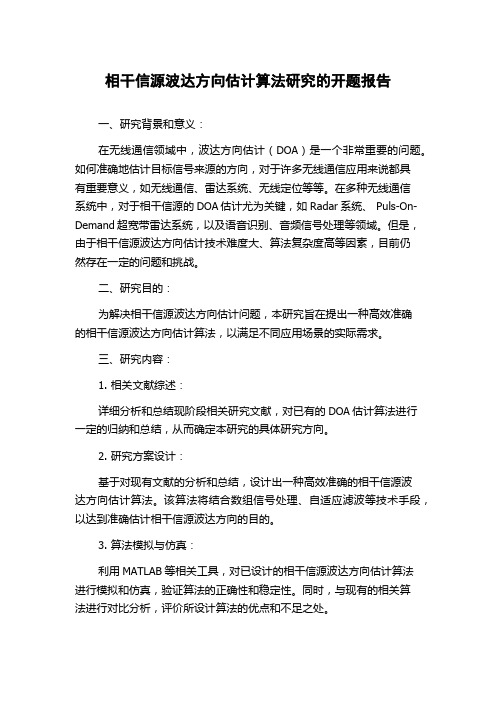 相干信源波达方向估计算法研究的开题报告