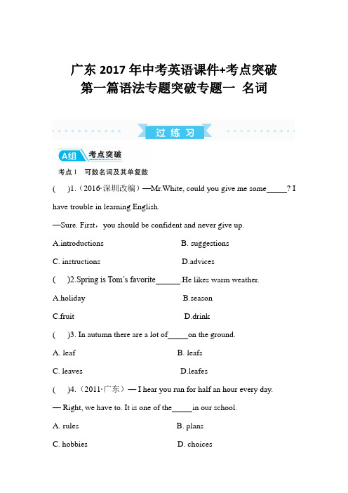 广东2017年中考英语课件+考点突破第一篇语法专题突破专题一 名词