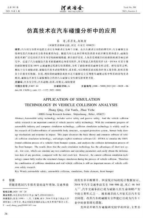 仿真技术在汽车碰撞分析中的应用