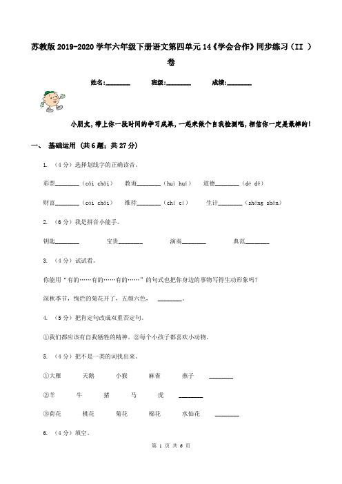 苏教版2019-2020学年六年级下册语文第四单元14《学会合作》同步练习(II )卷