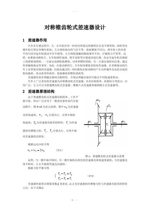 差速器设计说明书