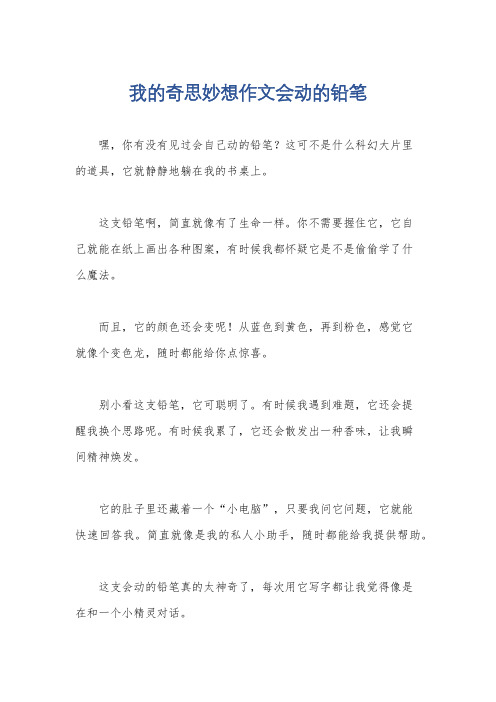 我的奇思妙想作文会动的铅笔