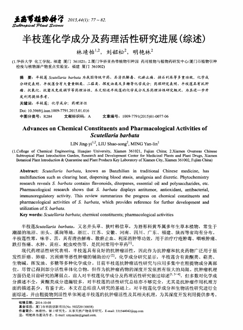 半枝莲化学成分及药理活性研究进展(综述)