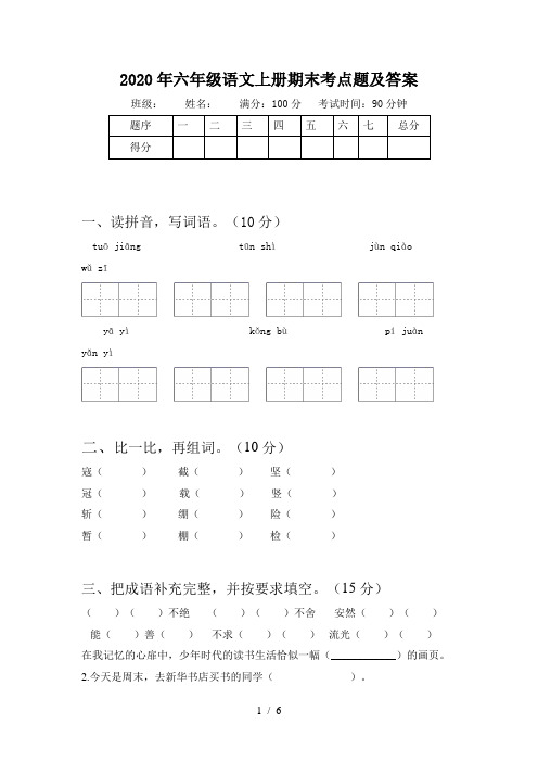 2020年六年级语文上册期末考点题及答案