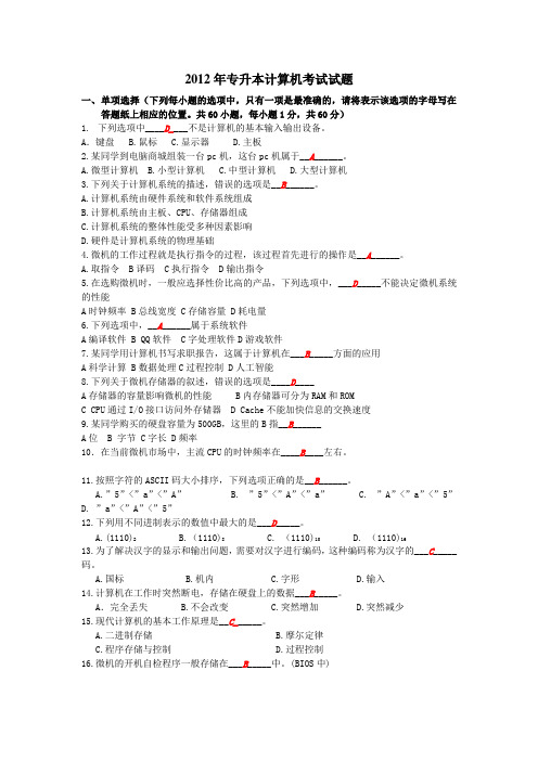 2012年安徽省专升本计算机真题及答案