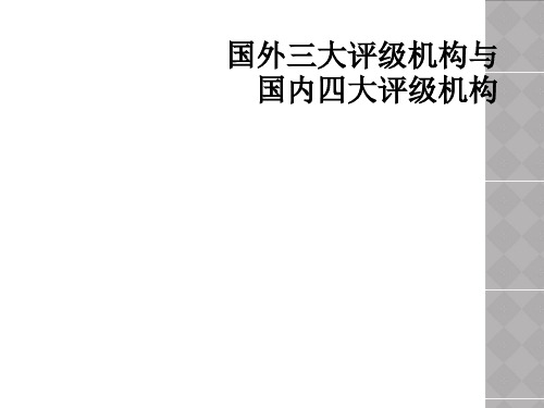 国外三大评级机构与国内四大评级机构