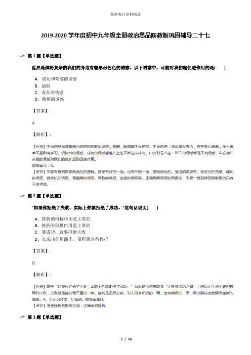 2019-2020学年度初中九年级全册政治思品陕教版巩固辅导二十七