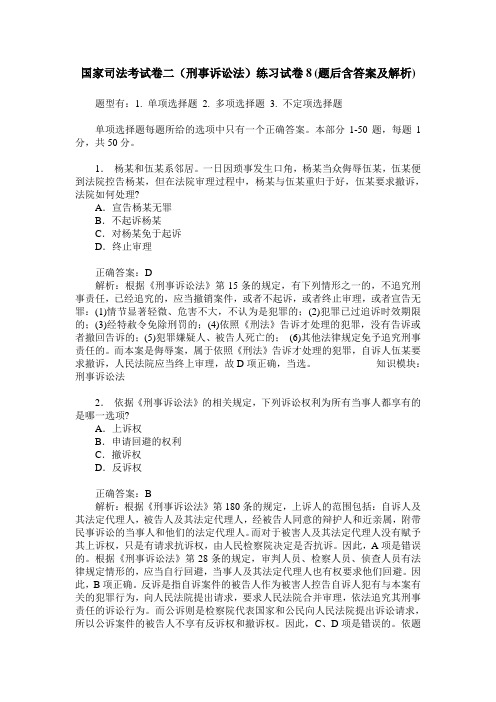 国家司法考试卷二(刑事诉讼法)练习试卷8(题后含答案及解析)