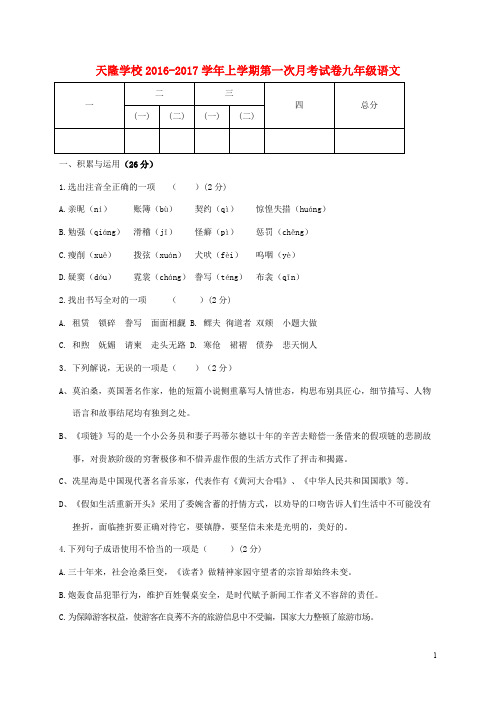 河南省长葛市天隆学校九年级语文上学期第一次月考试题