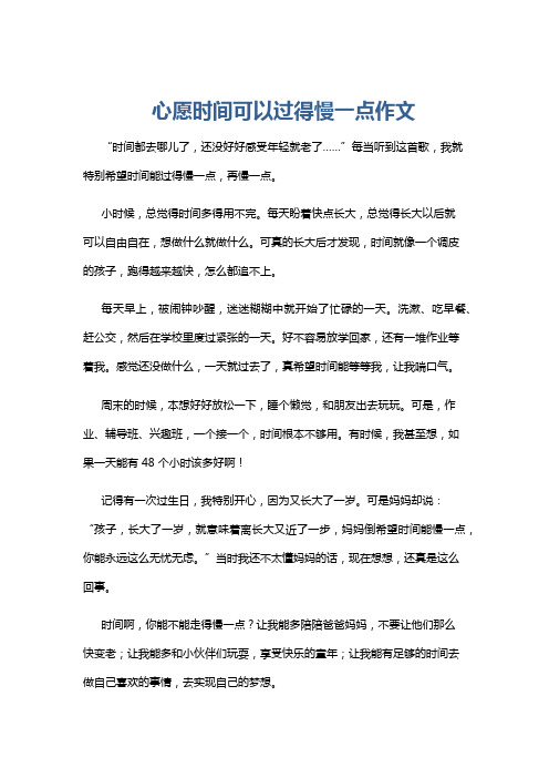 心愿时间可以过得慢一点作文