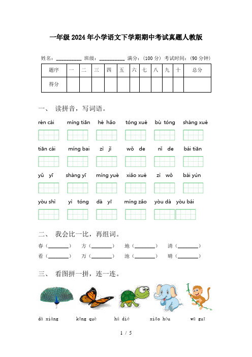 一年级2024年小学语文下学期期中考试真题人教版