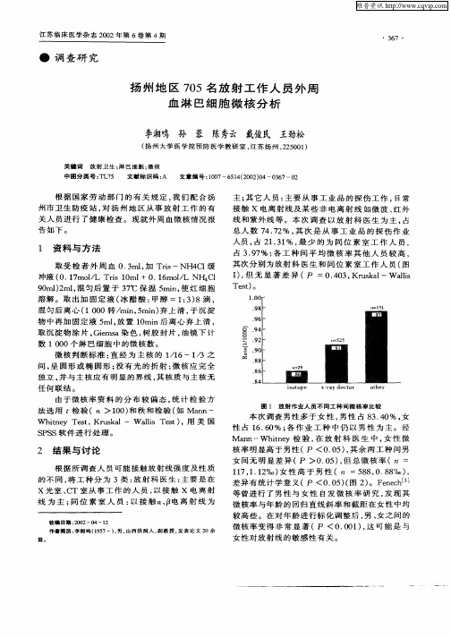 扬州地区705名放射工作人员外周血淋巴细胞微核分析