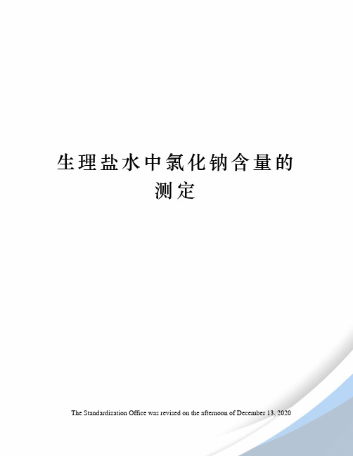 生理盐水中氯化钠含量的测定