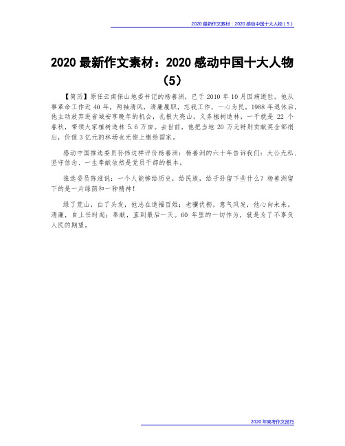 2020最新作文素材：2020感动中国十大人物(5)