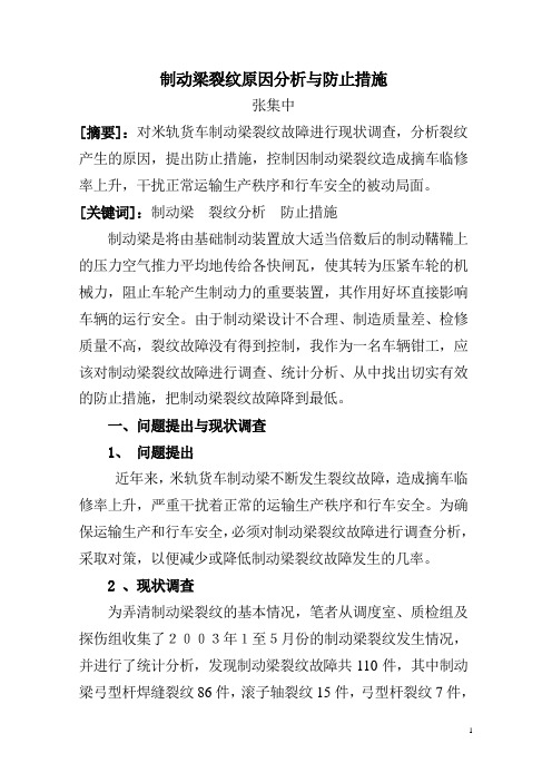 制动梁裂纹原因分析与防止措施