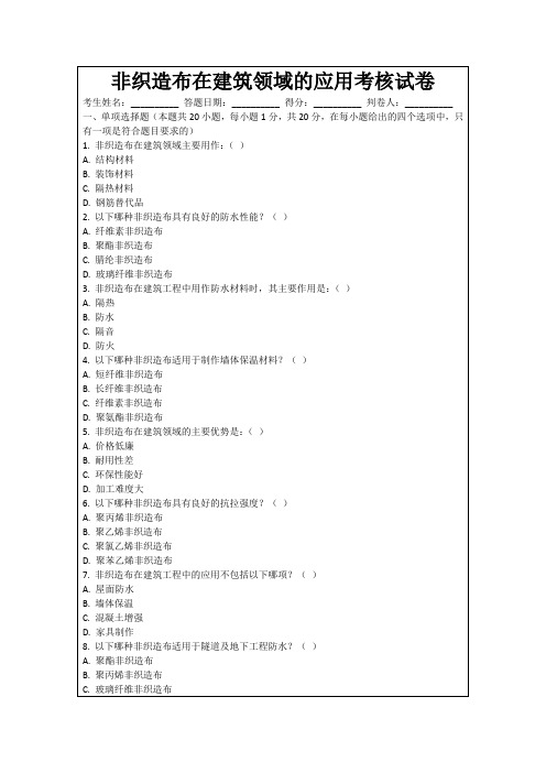 非织造布在建筑领域的应用考核试卷