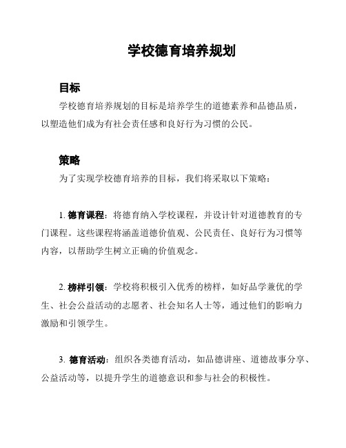 学校德育培养规划