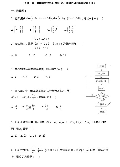 天津市第一中学高三下学期第四次月考数学(理)试题PDF版含答案