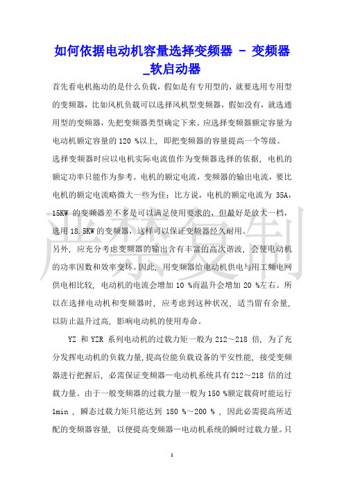 如何依据电动机容量选择变频器变频器_软启动器