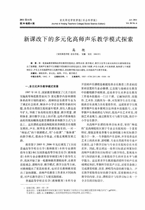 新课改下的多元化高师声乐教学模式探索