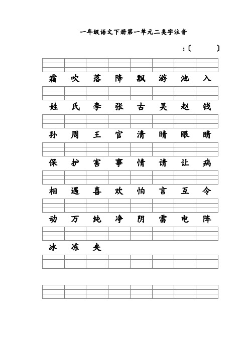 新人教版一年级语文下册二类字注音