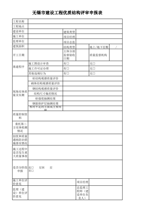 无锡市建设工程优质结构检查表