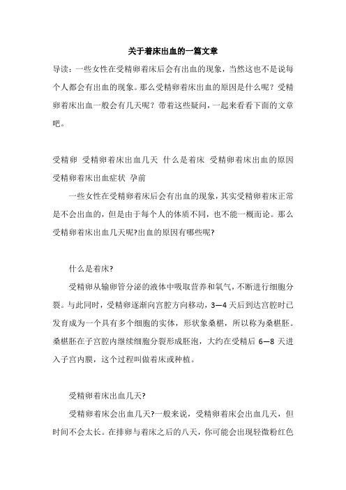 关于着床出血的一篇文章