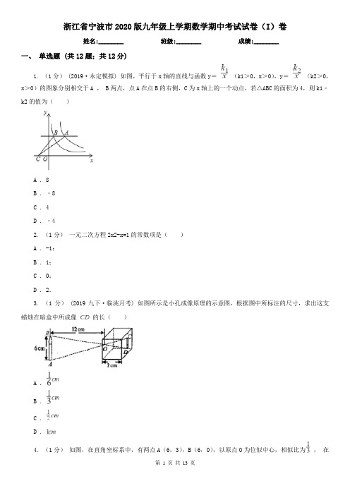 浙江省宁波市2020版九年级上学期数学期中考试试卷(I)卷