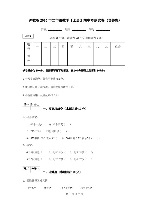 沪教版2020年二年级数学【上册】期中考试试卷 (含答案)