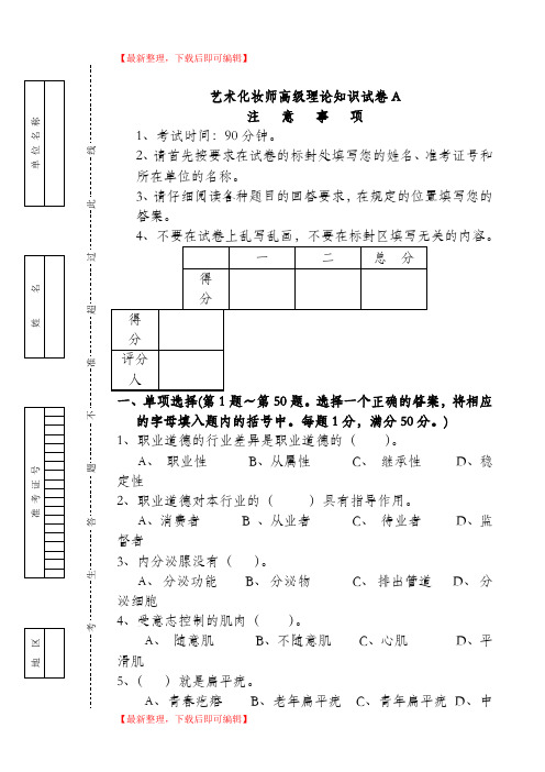 高级化妆师资格证试题A(精编文档).doc