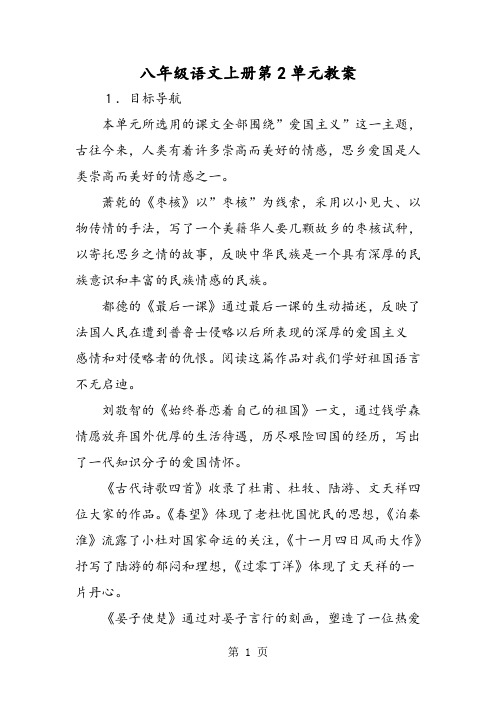 八年级语文上册第2单元教案