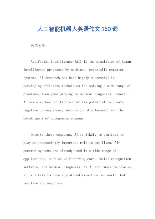 人工智能机器人英语作文150词