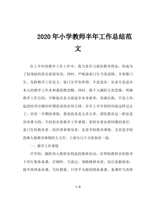 2020年小学教师半年工作总结范文