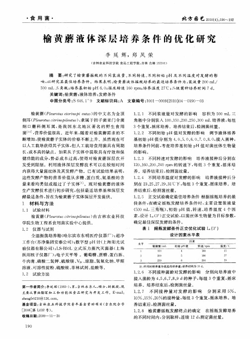 榆黄蘑液体深层培养条件的优化研究