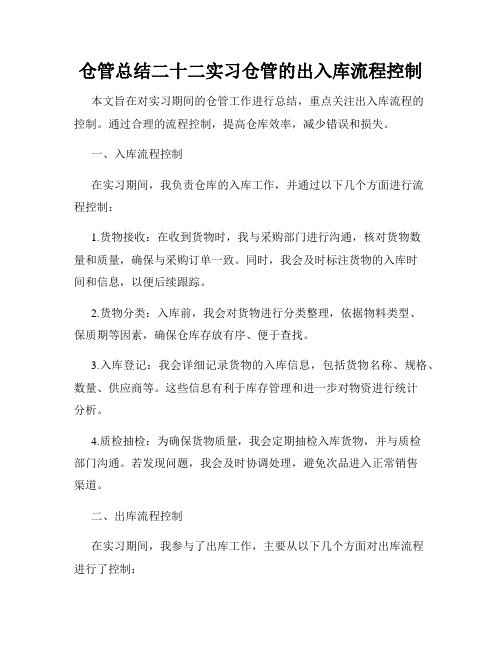 仓管总结二十二实习仓管的出入库流程控制