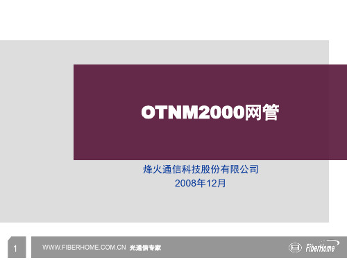 OTNM2000网管实用手册