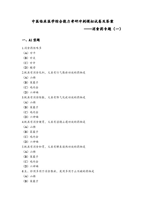 中医临床医学综合能力考研冲刺模拟试卷及答案(消食药专题)1