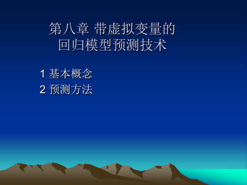 第八章 带虚拟变量的回归预测技术