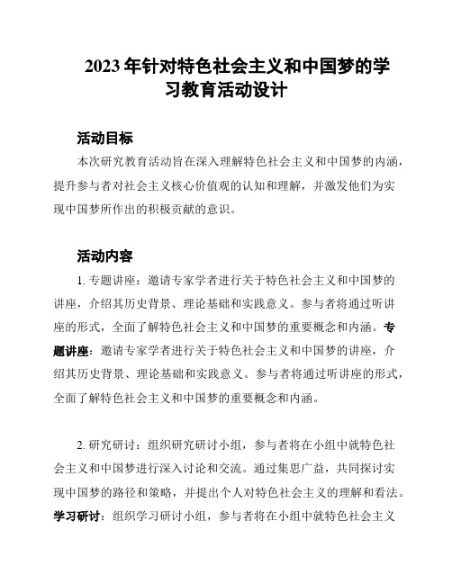 2023年针对特色社会主义和中国梦的学习教育活动设计