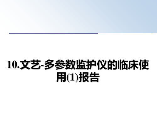 10.文艺-多参数监护仪的临床使用(1)报告