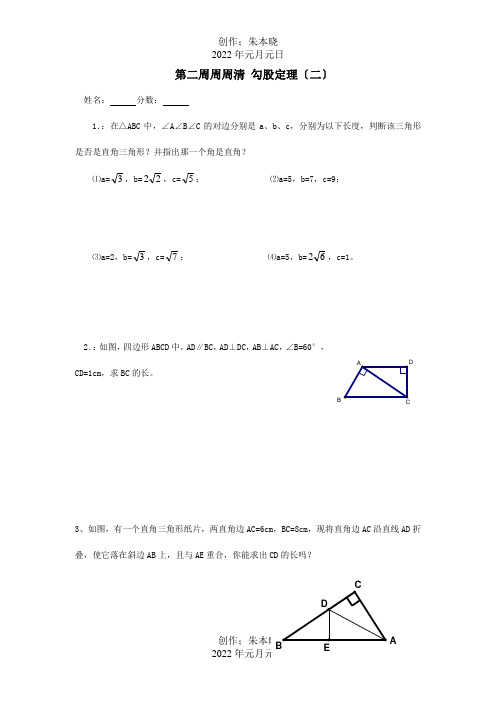 八年级数学第二周周周清勾股定理